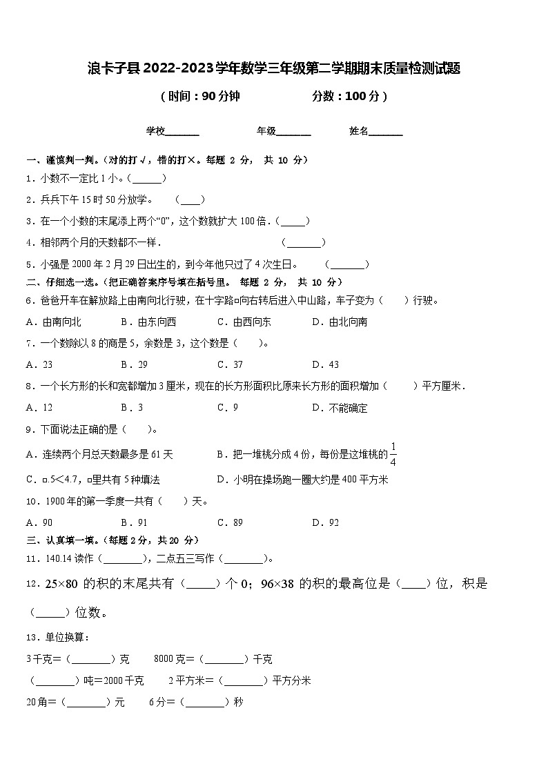 浪卡子县2022-2023学年数学三年级第二学期期末质量检测试题含答案第1页