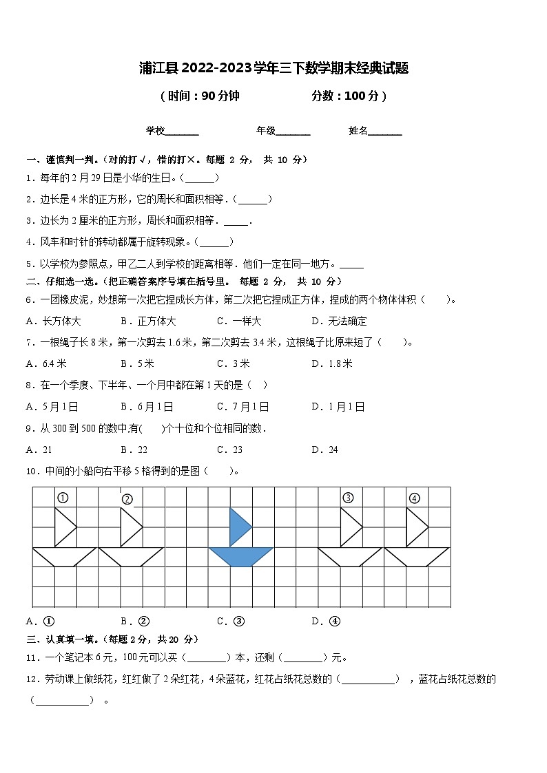 浦江县2022-2023学年三下数学期末经典试题含答案第1页