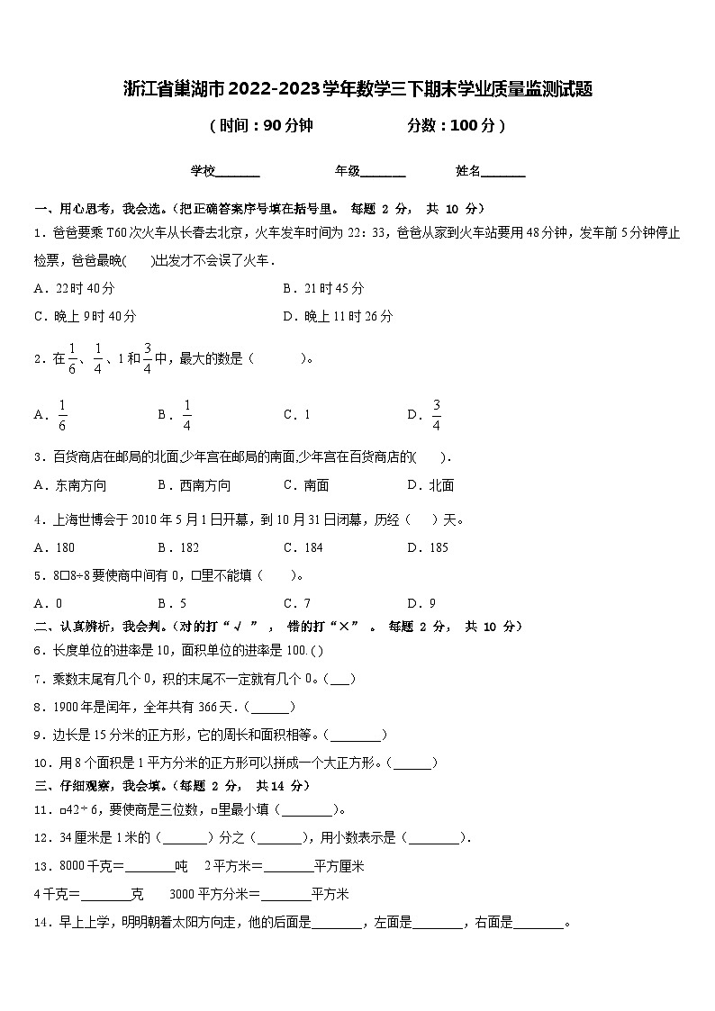 浙江省巢湖市2022-2023学年数学三下期末学业质量监测试题含答案第1页