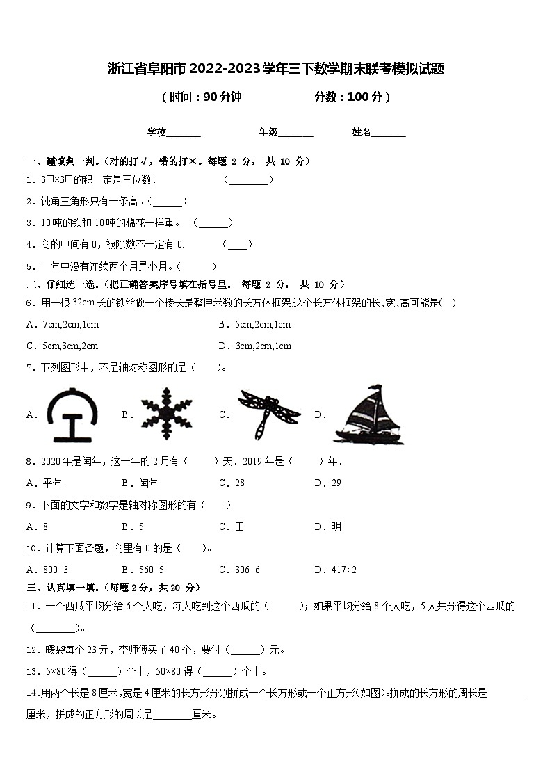 浙江省阜阳市2022-2023学年三下数学期末联考模拟试题含答案第1页