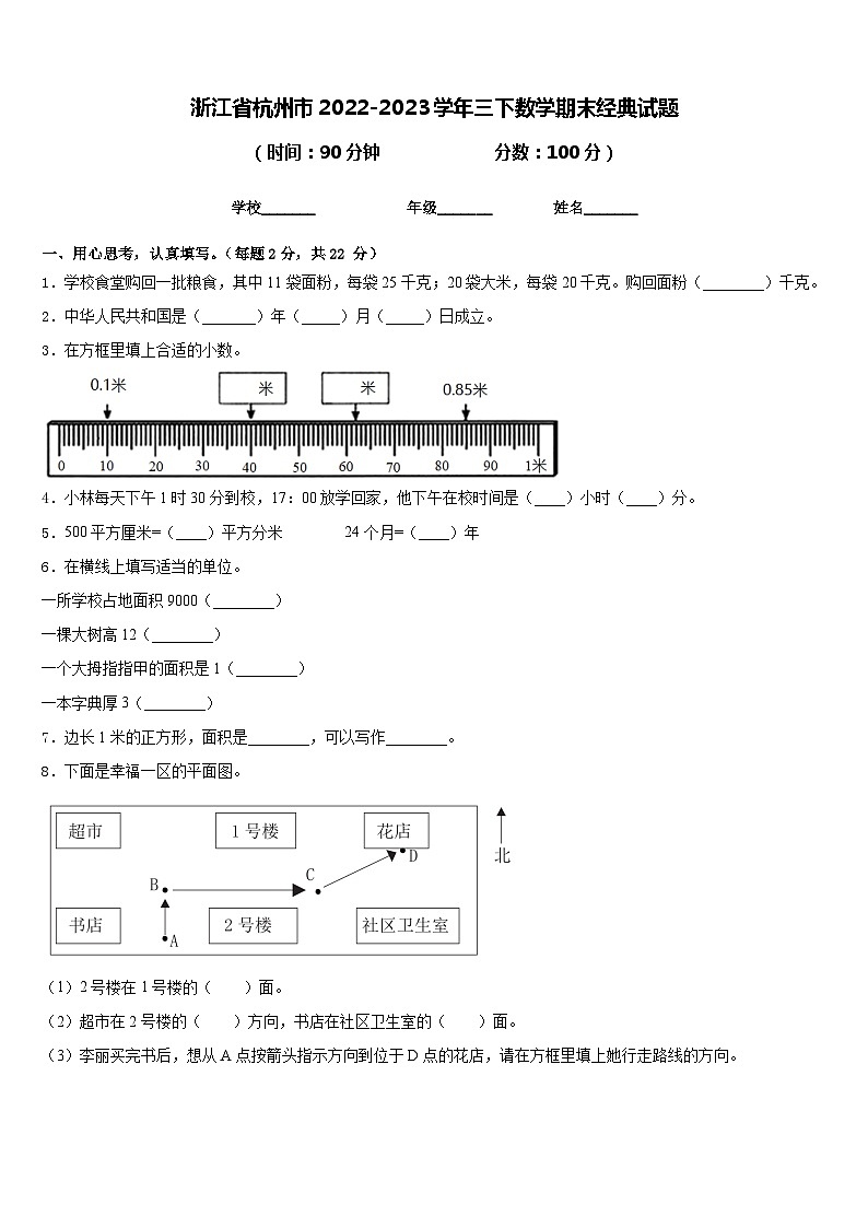 浙江省杭州市2022-2023学年三下数学期末经典试题含答案01