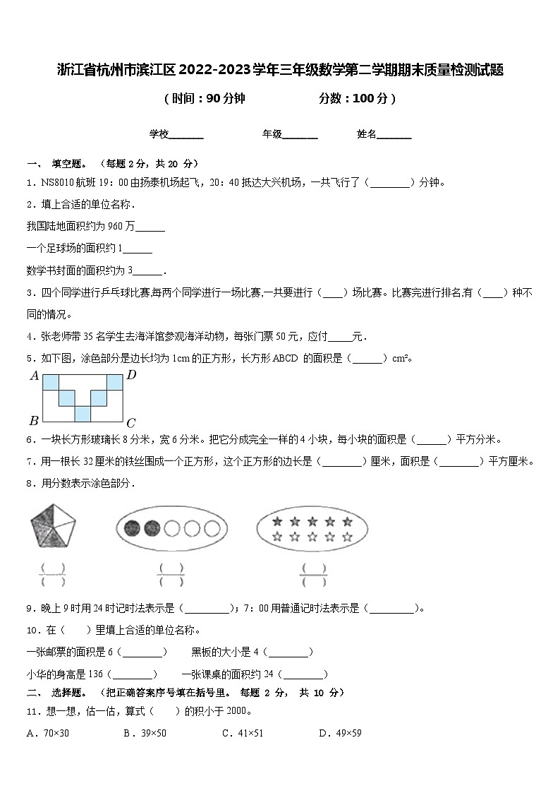 浙江省杭州市滨江区2022-2023学年三年级数学第二学期期末质量检测试题含答案01