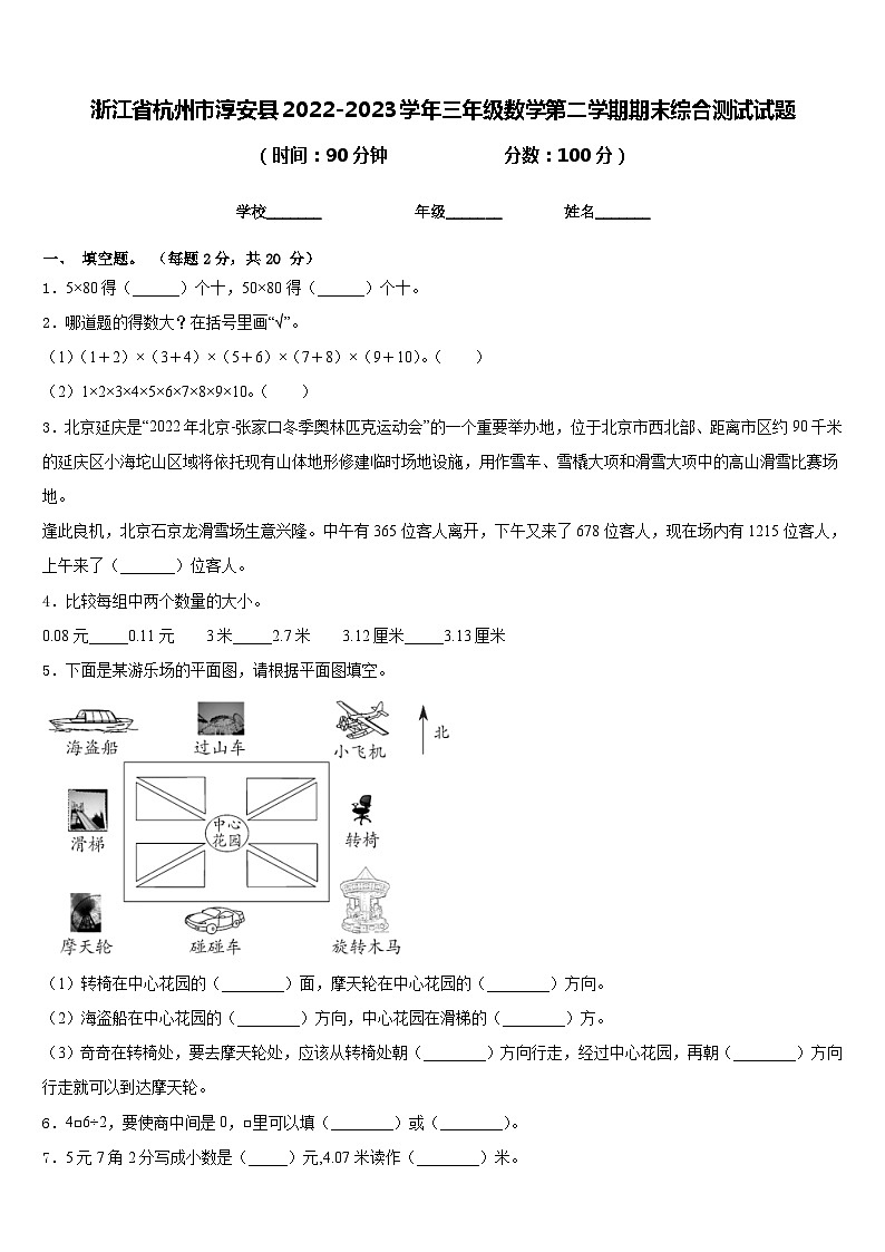 浙江省杭州市淳安县2022-2023学年三年级数学第二学期期末综合测试试题含答案01