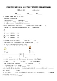 浙江省杭州市富阳市2022-2023学年三下数学期末质量跟踪监视模拟试题含答案