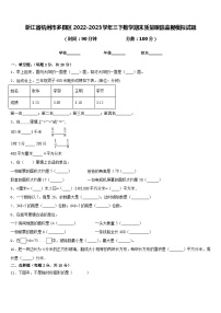 浙江省杭州市多县区2022-2023学年三下数学期末质量跟踪监视模拟试题含答案