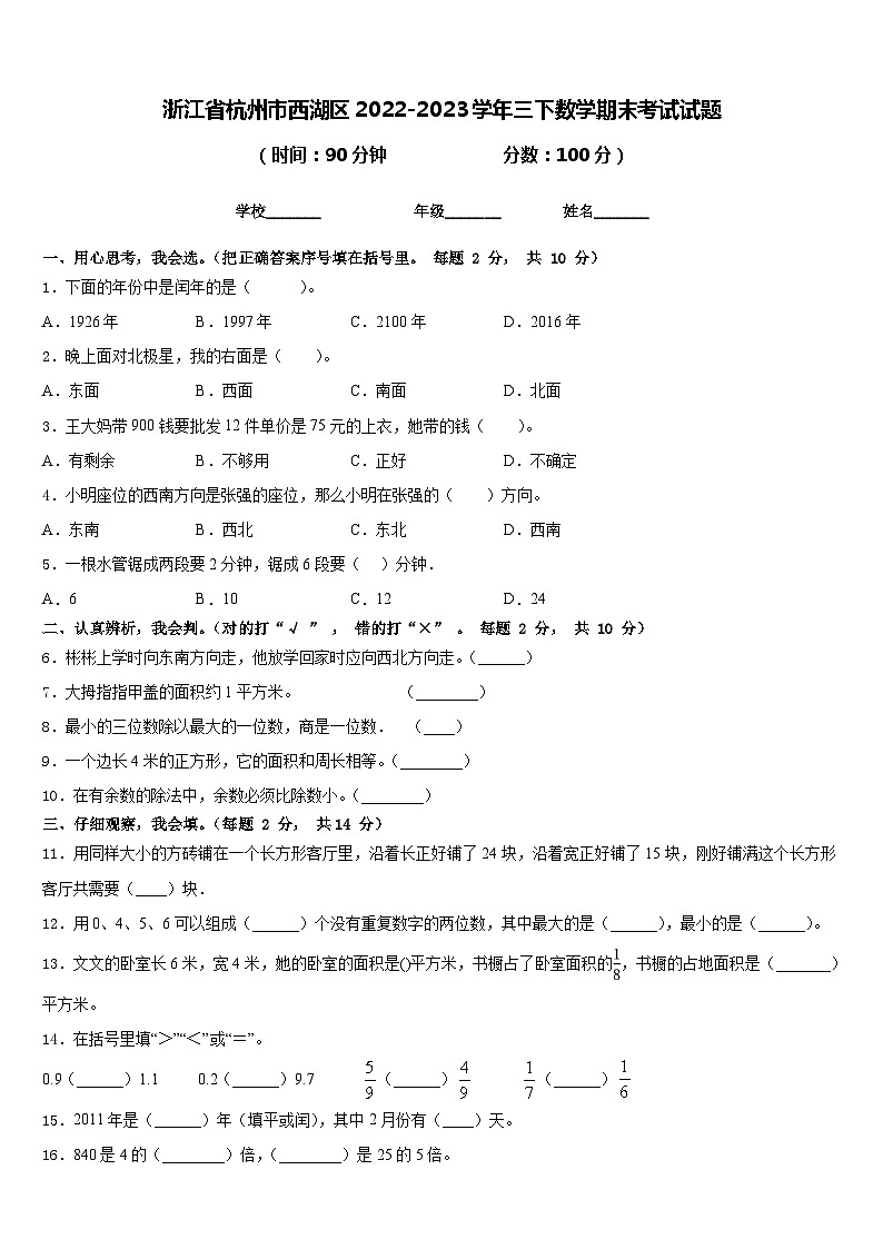 浙江省杭州市西湖区2022-2023学年三下数学期末考试试题含答案01