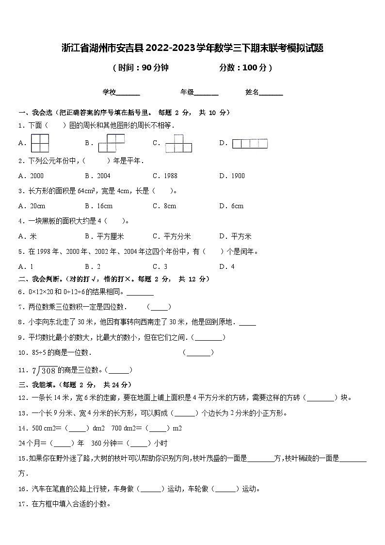 浙江省湖州市安吉县2022-2023学年数学三下期末联考模拟试题含答案01