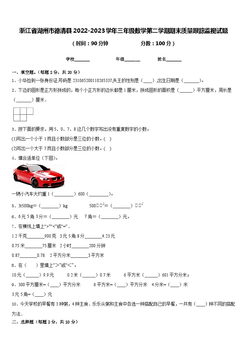 浙江省湖州市德清县2022-2023学年三年级数学第二学期期末质量跟踪监视试题含答案第1页