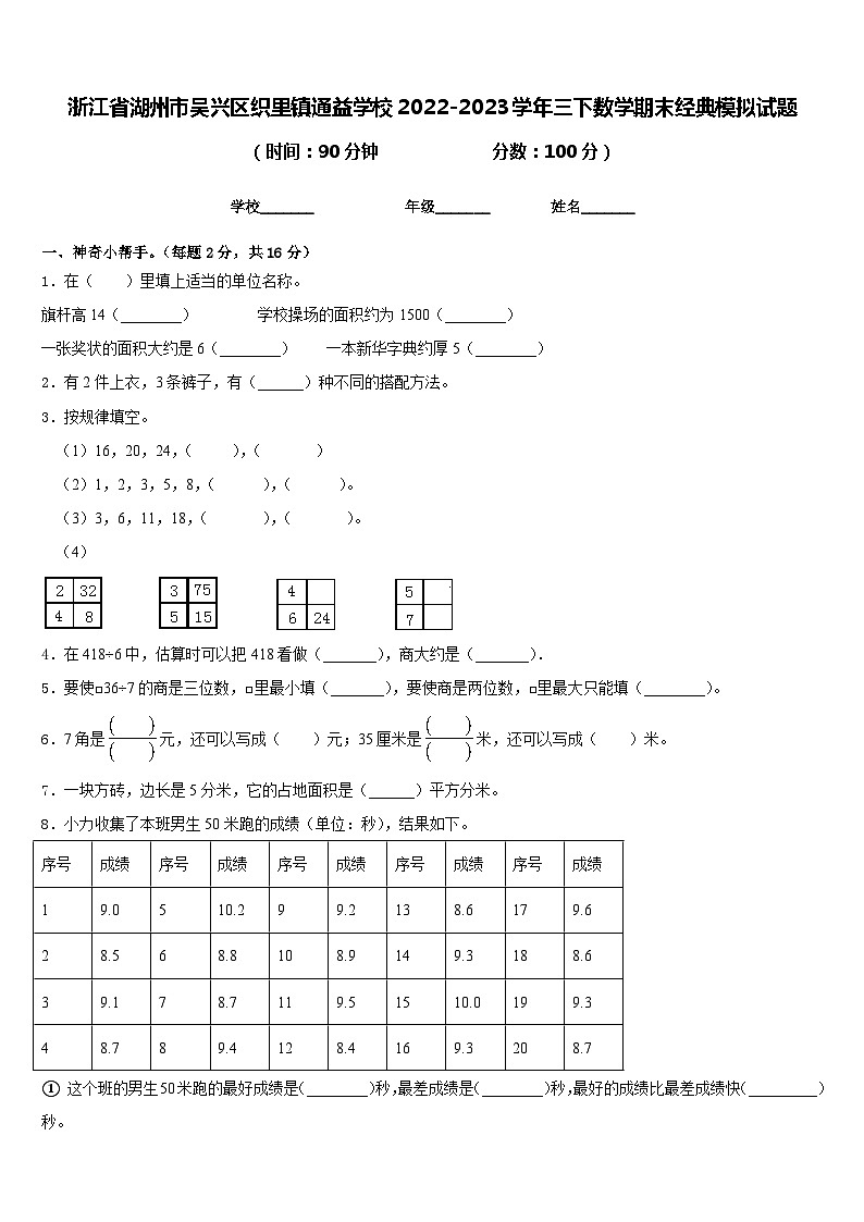 浙江省湖州市吴兴区织里镇通益学校2022-2023学年三下数学期末经典模拟试题含答案01