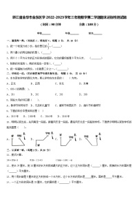 浙江省金华市金东区学2022-2023学年三年级数学第二学期期末达标检测试题含答案