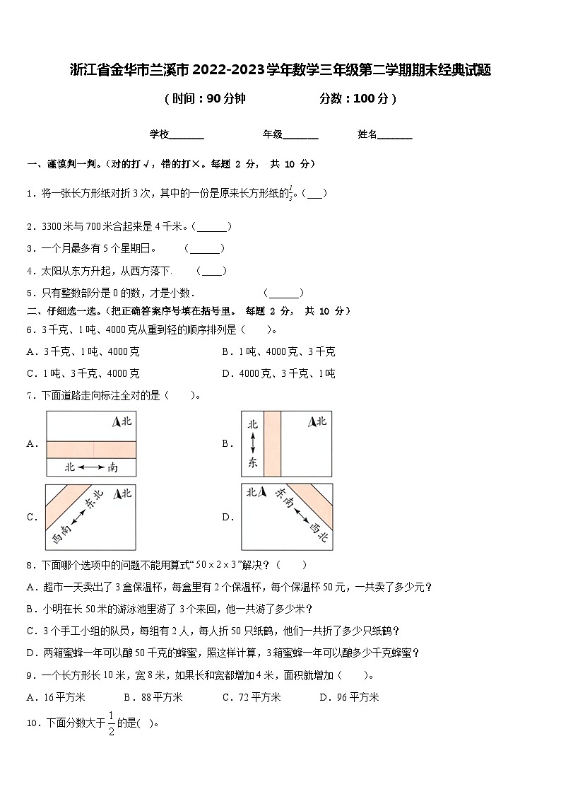 浙江省金华市兰溪市2022-2023学年数学三年级第二学期期末经典试题含答案01