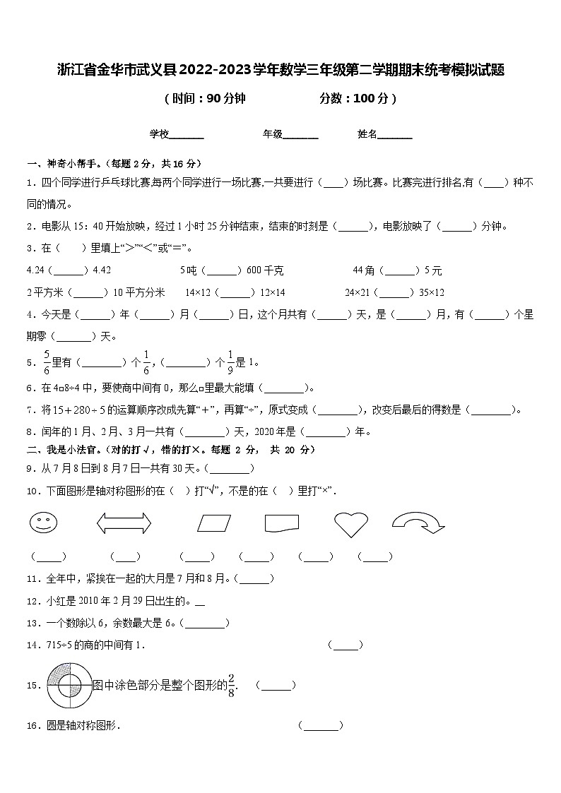 浙江省金华市武义县2022-2023学年数学三年级第二学期期末统考模拟试题含答案01