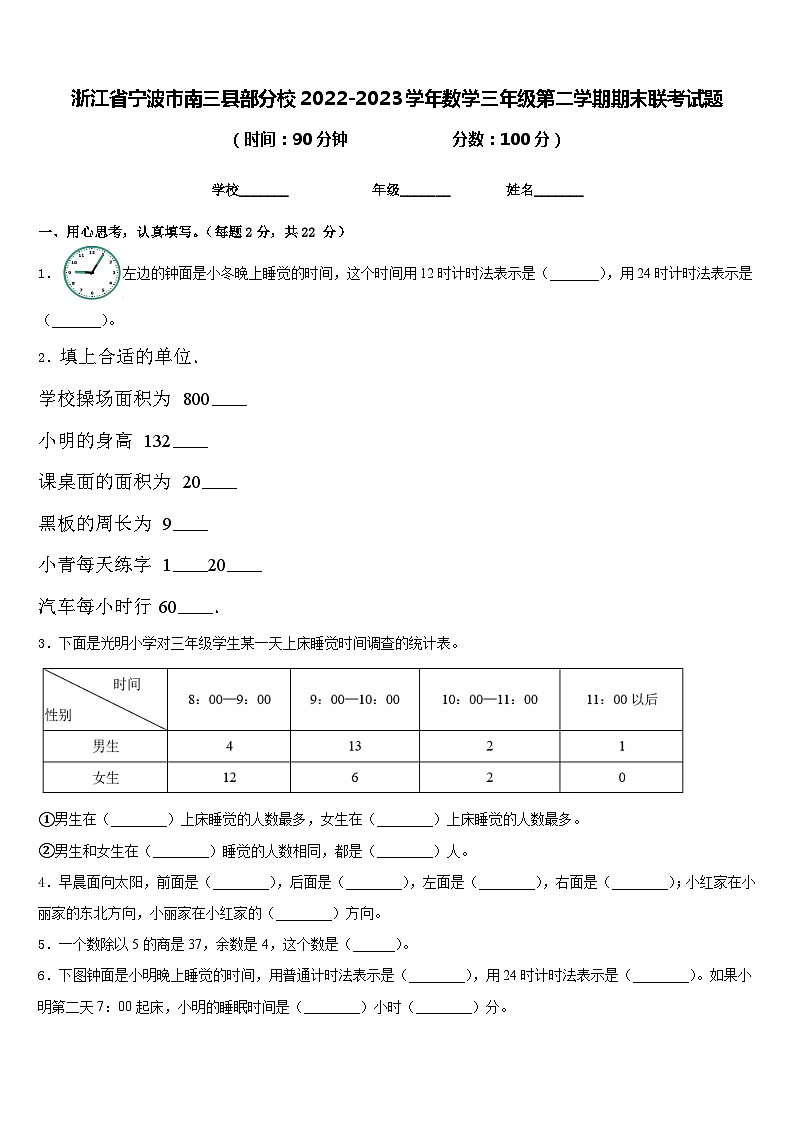浙江省宁波市南三县部分校2022-2023学年数学三年级第二学期期末联考试题含答案01