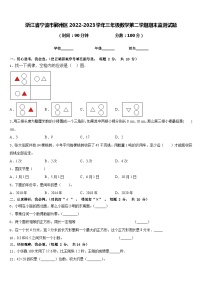 浙江省宁波市鄞州区2022-2023学年三年级数学第二学期期末监测试题含答案