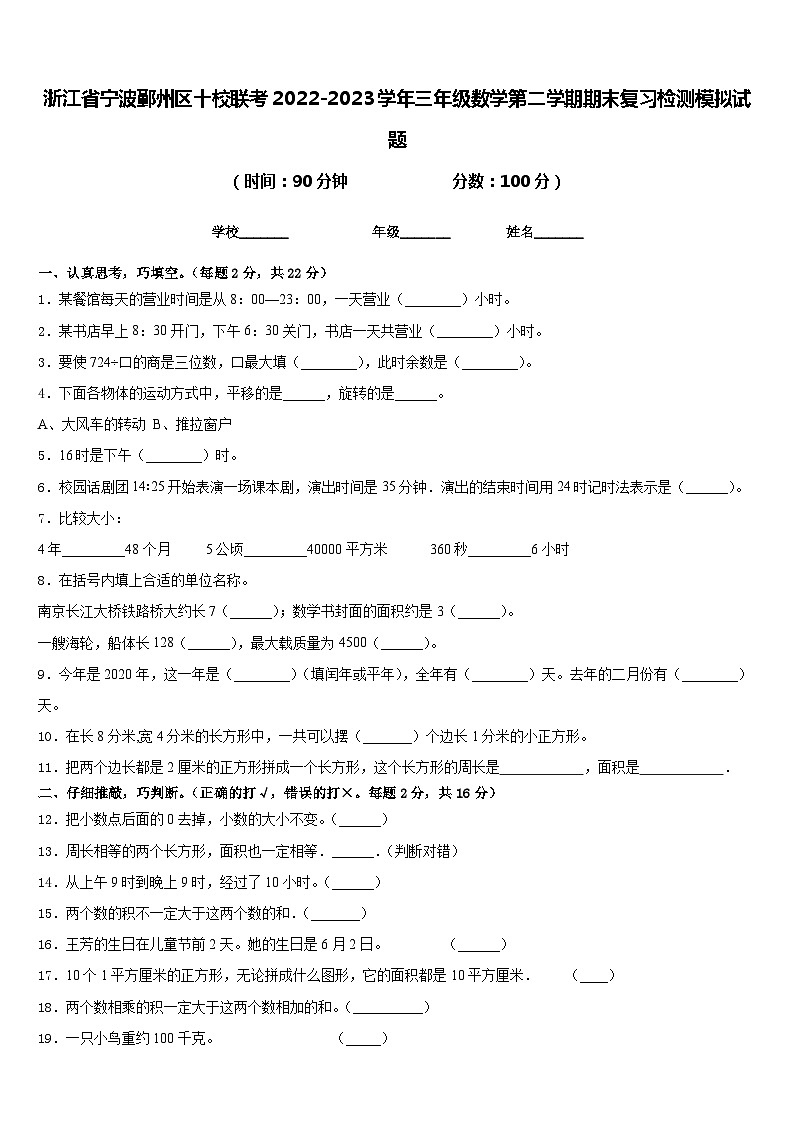 浙江省宁波鄞州区十校联考2022-2023学年三年级数学第二学期期末复习检测模拟试题含答案01