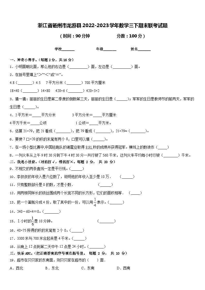 浙江省衢州市龙游县2022-2023学年数学三下期末联考试题含答案第1页