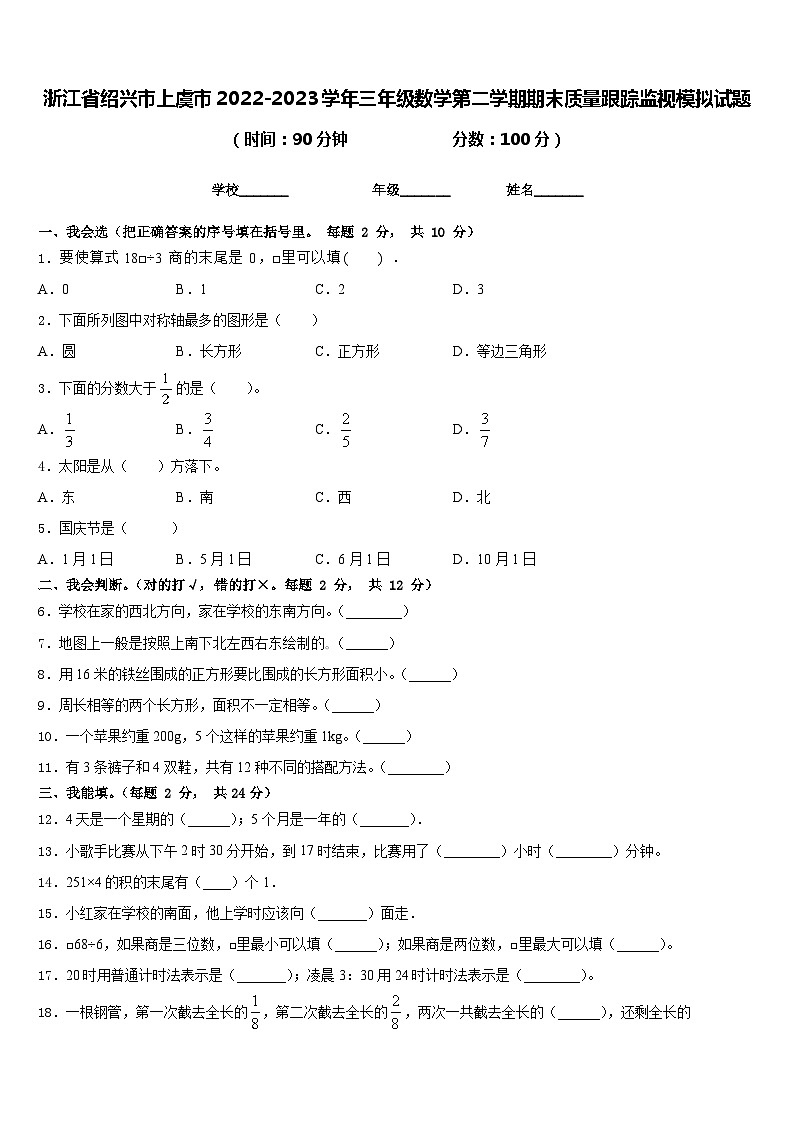 浙江省绍兴市上虞市2022-2023学年三年级数学第二学期期末质量跟踪监视模拟试题含答案第1页