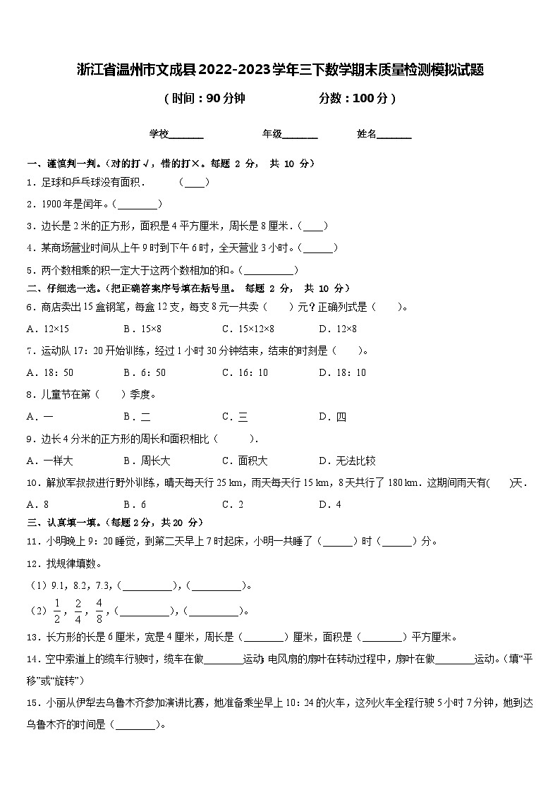 浙江省温州市文成县2022-2023学年三下数学期末质量检测模拟试题含答案第1页