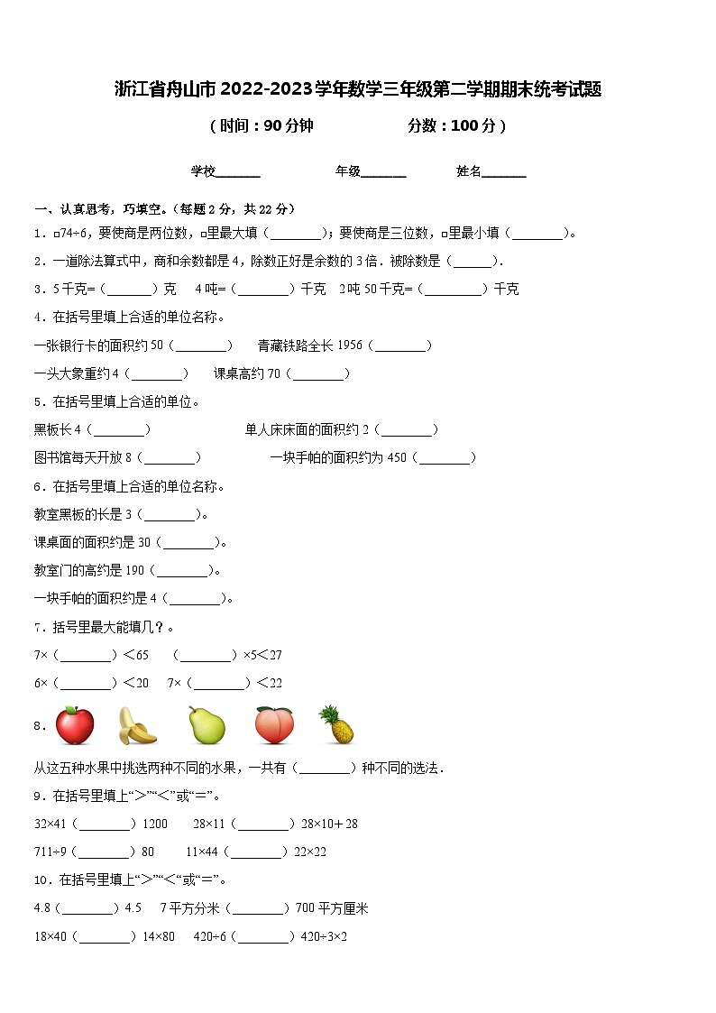 浙江省舟山市2022-2023学年数学三年级第二学期期末统考试题含答案第1页