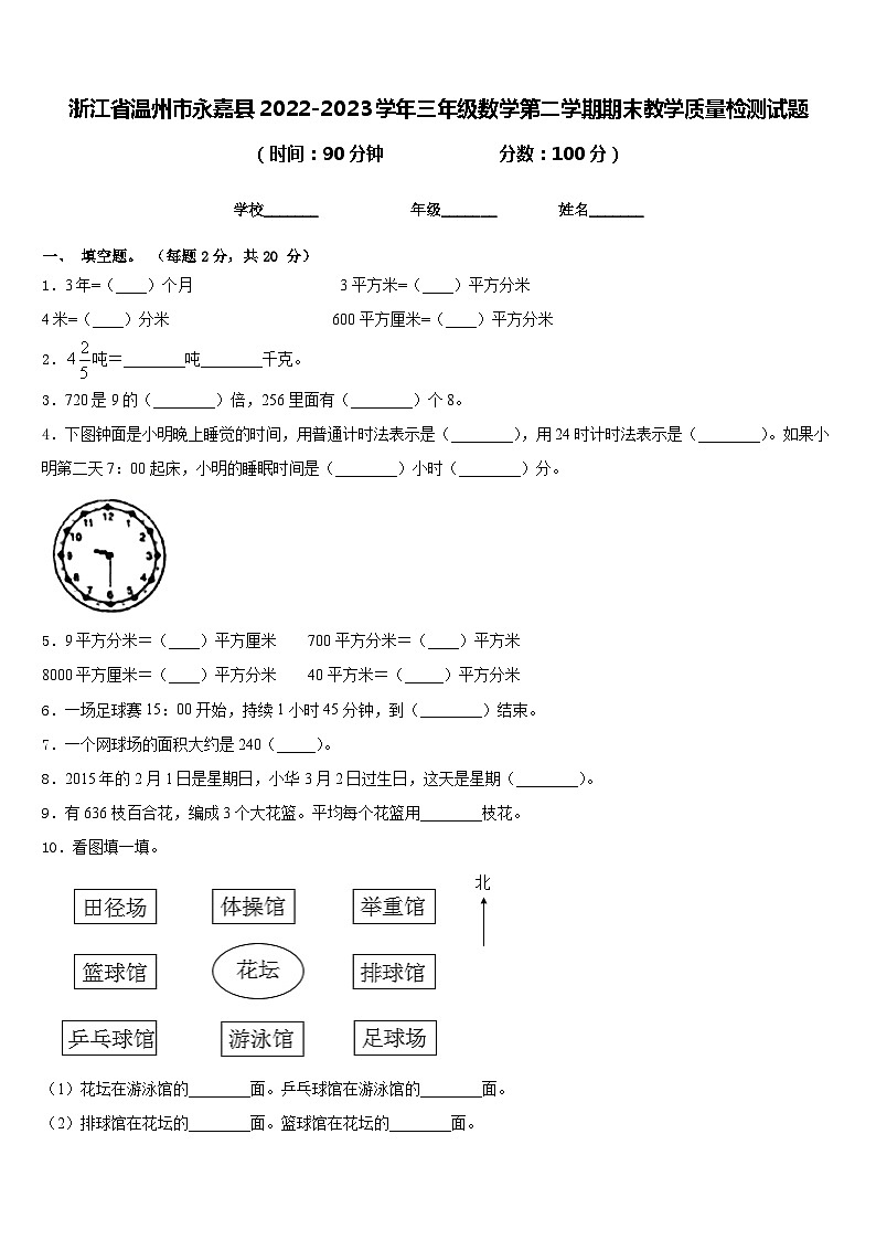 浙江省温州市永嘉县2022-2023学年三年级数学第二学期期末教学质量检测试题含答案第1页