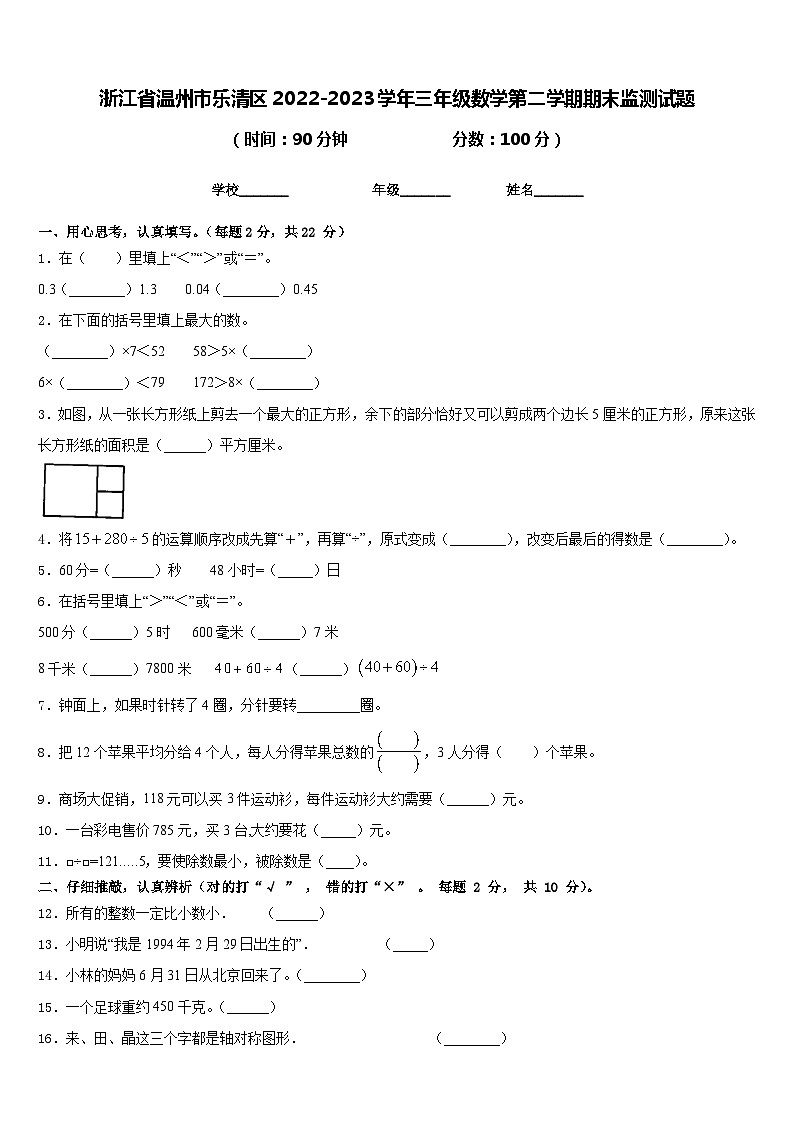 浙江省温州市乐清区2022-2023学年三年级数学第二学期期末监测试题含答案第1页