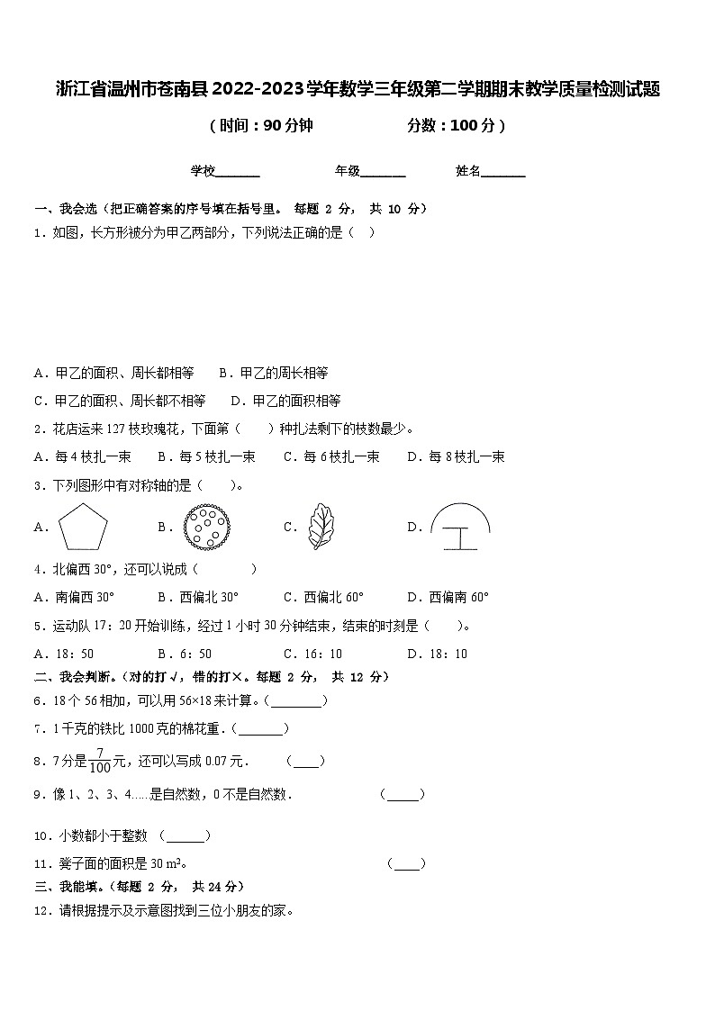 浙江省温州市苍南县2022-2023学年数学三年级第二学期期末教学质量检测试题含答案01