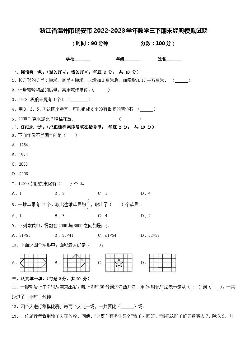 浙江省温州市瑞安市2022-2023学年数学三下期末经典模拟试题含答案01
