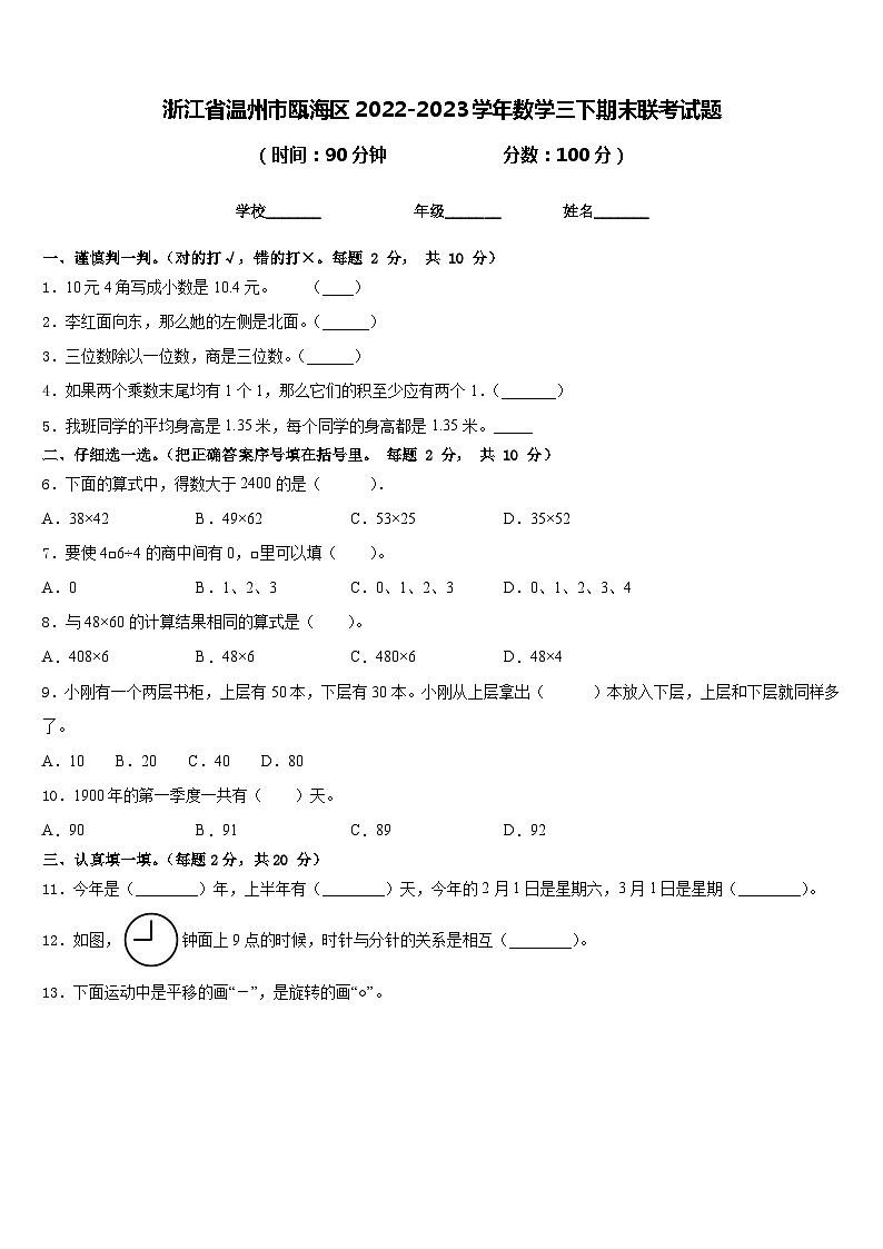 浙江省温州市瓯海区2022-2023学年数学三下期末联考试题含答案01
