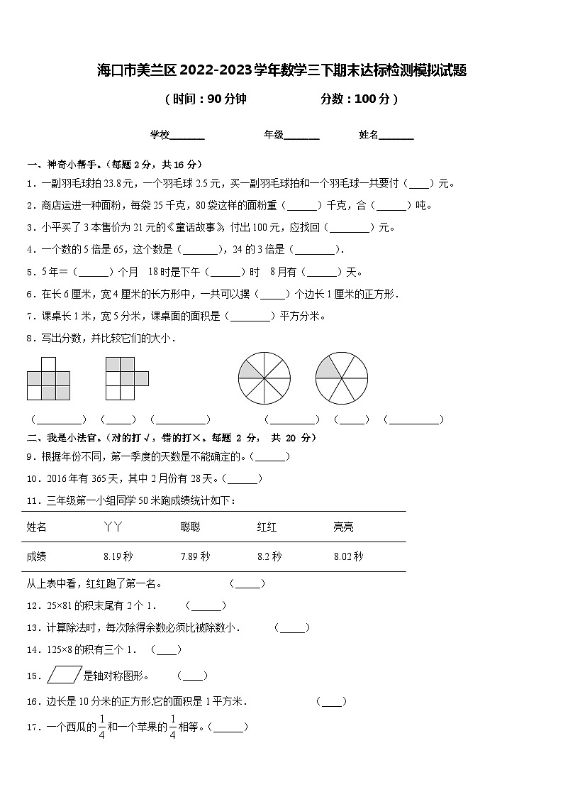 海口市美兰区2022-2023学年数学三下期末达标检测模拟试题含答案第1页