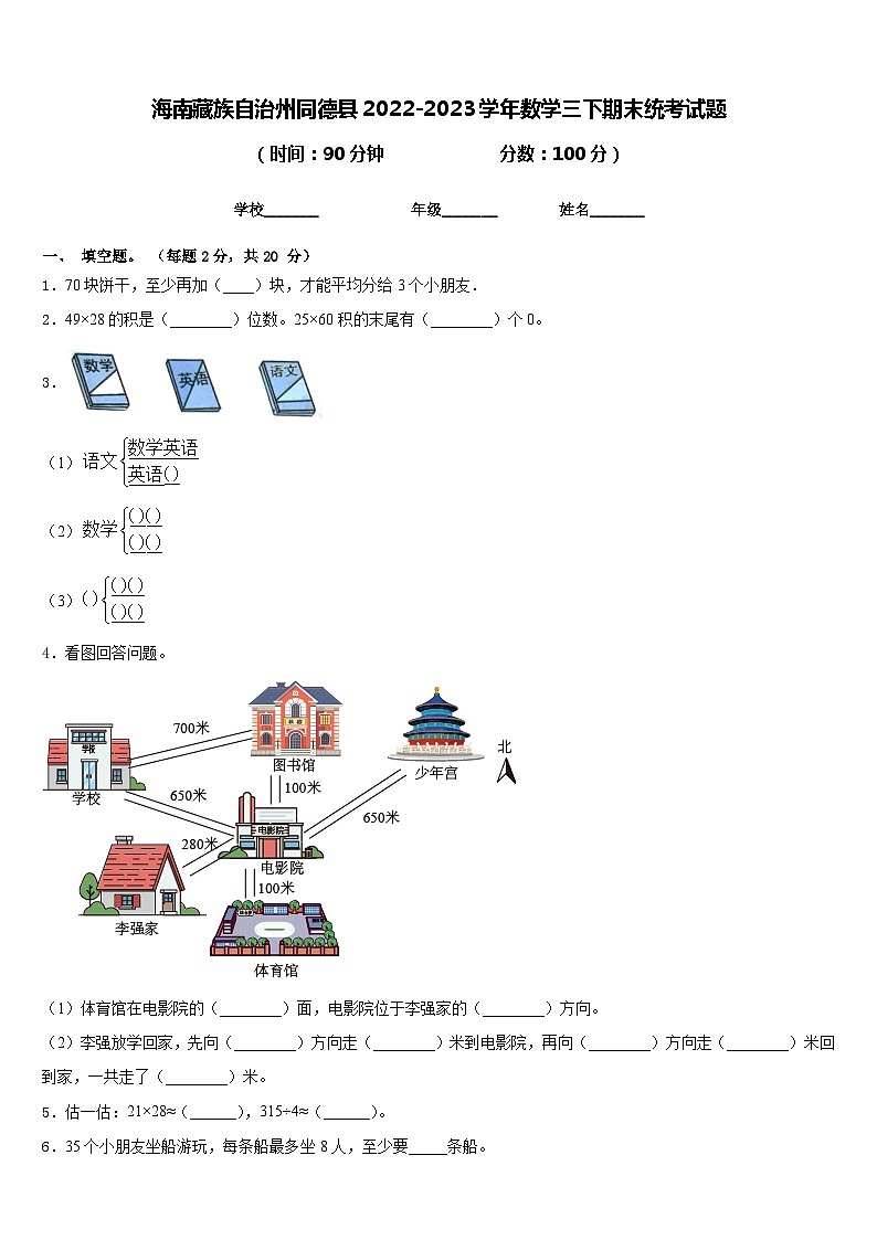 海南藏族自治州同德县2022-2023学年数学三下期末统考试题含答案第1页