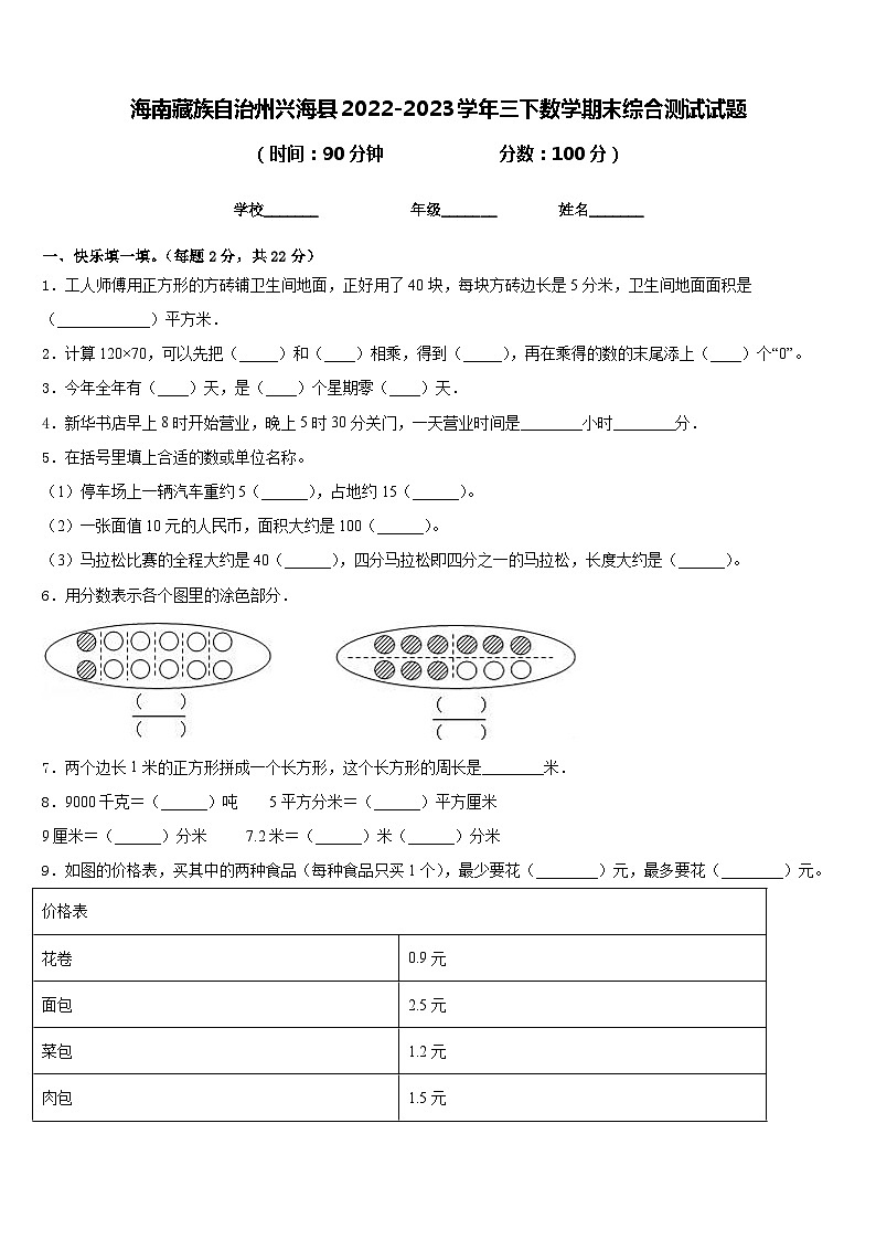 海南藏族自治州兴海县2022-2023学年三下数学期末综合测试试题含答案第1页