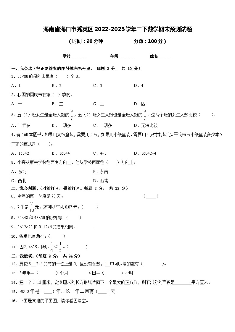 海南省海口市秀英区2022-2023学年三下数学期末预测试题含答案第1页