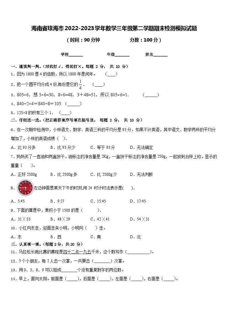 海南省琼海市2022-2023学年数学三年级第二学期期末检测模拟试题含答案第1页
