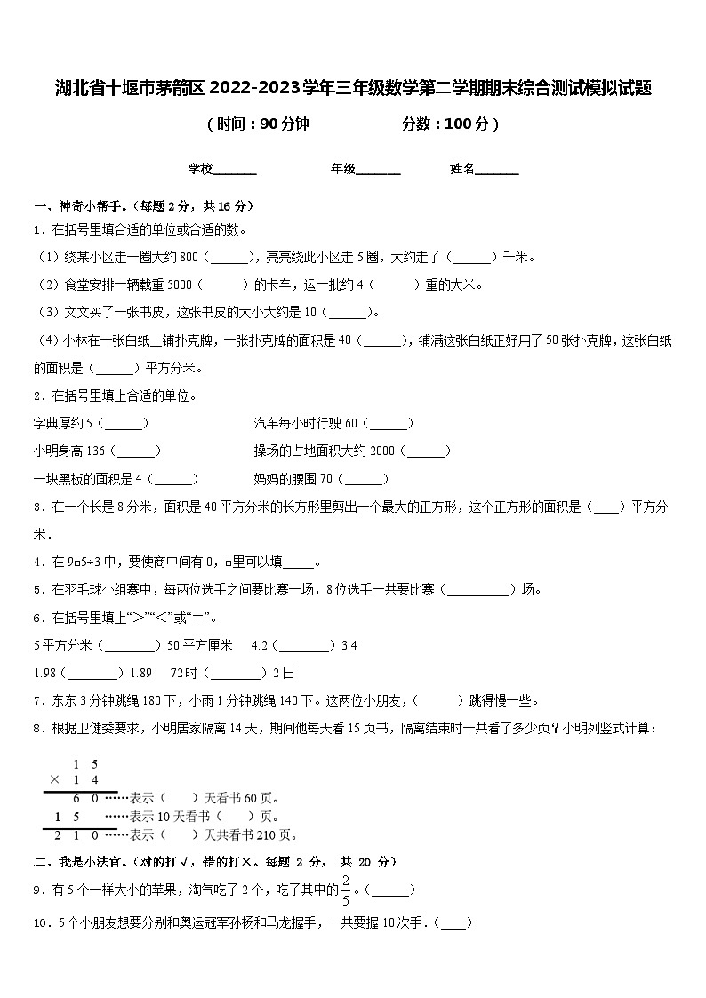 湖北省十堰市茅箭区2022-2023学年三年级数学第二学期期末综合测试模拟试题含答案01