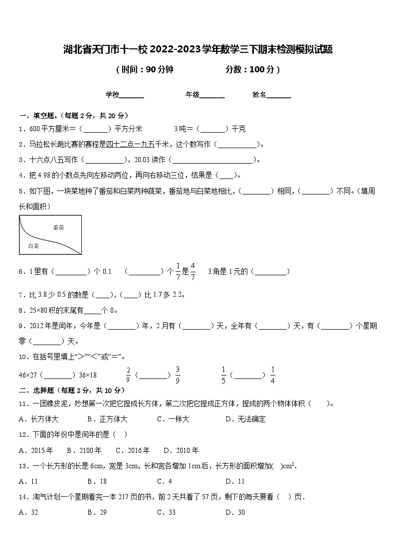 湖北省天门市十一校2022-2023学年数学三下期末检测模拟试题含答案第1页