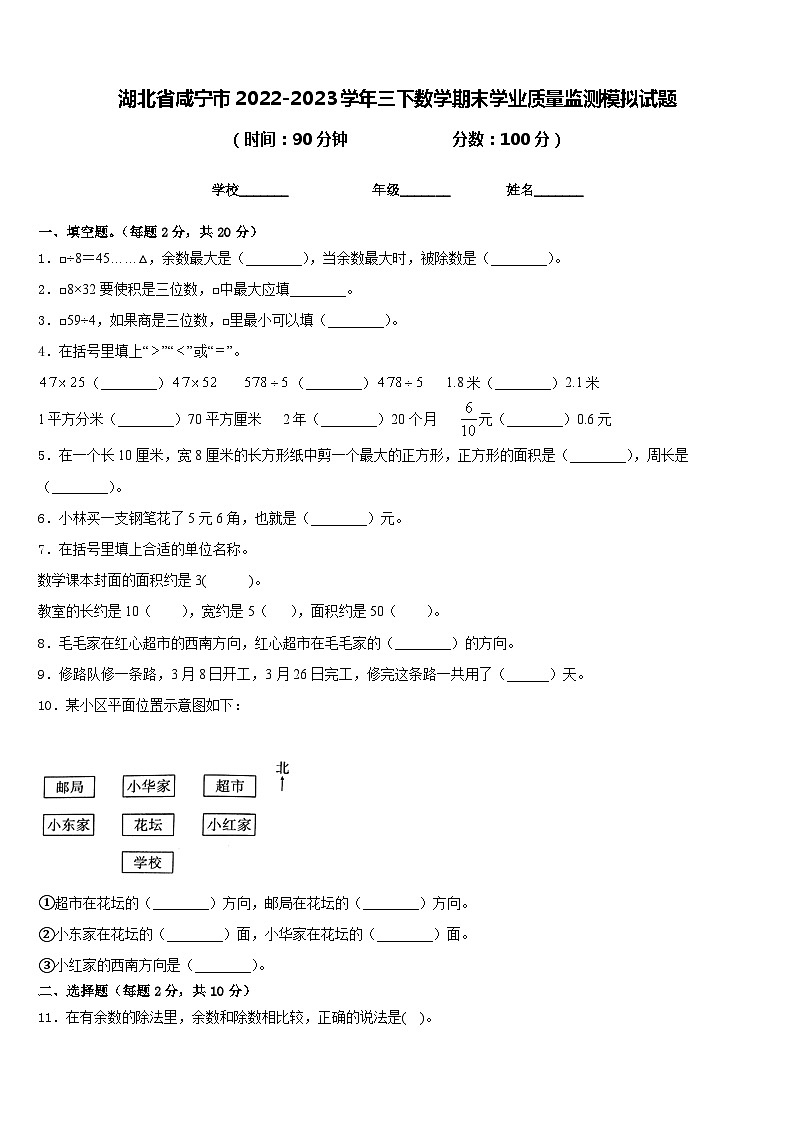 湖北省咸宁市2022-2023学年三下数学期末学业质量监测模拟试题含答案第1页