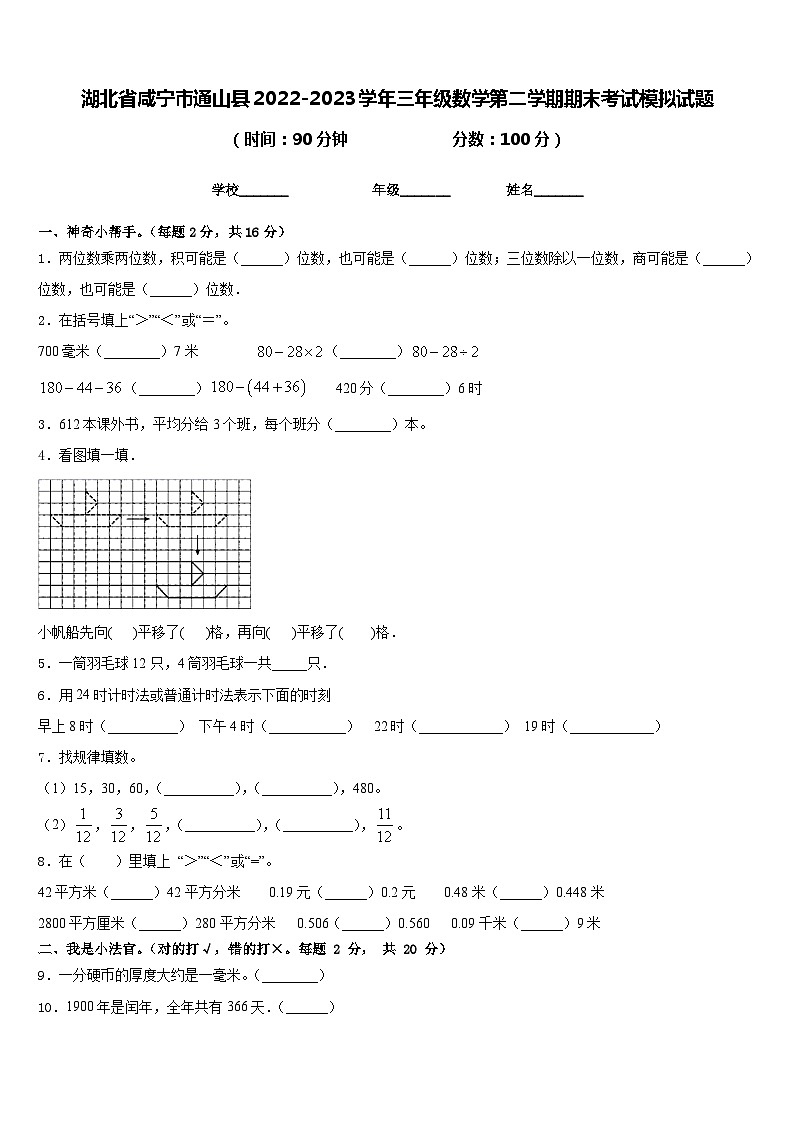 湖北省咸宁市通山县2022-2023学年三年级数学第二学期期末考试模拟试题含答案第1页
