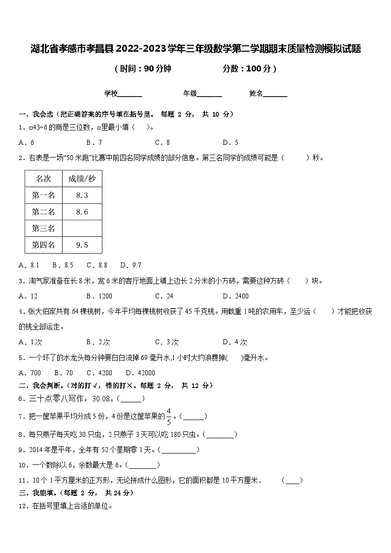湖北省孝感市孝昌县2022-2023学年三年级数学第二学期期末质量检测模拟试题含答案01