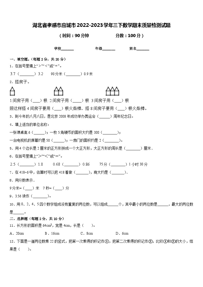 湖北省孝感市应城市2022-2023学年三下数学期末质量检测试题含答案第1页