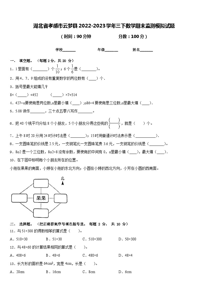 湖北省孝感市云梦县2022-2023学年三下数学期末监测模拟试题含答案01