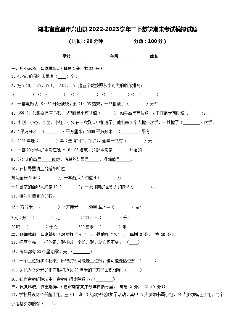 湖北省宜昌市兴山县2022-2023学年三下数学期末考试模拟试题含答案第1页