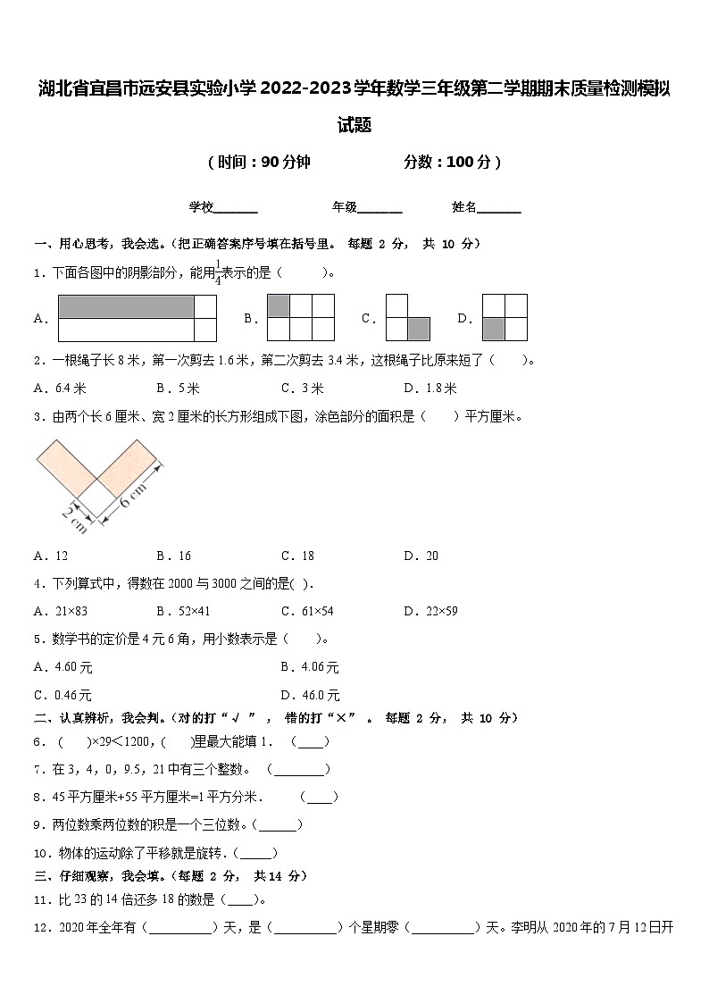 湖北省宜昌市远安县实验小学2022-2023学年数学三年级第二学期期末质量检测模拟试题含答案第1页
