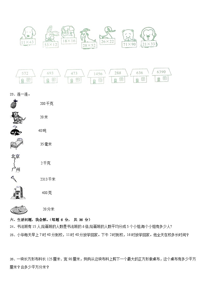 湖北省宜昌市远安县实验小学2022-2023学年数学三年级第二学期期末质量检测模拟试题含答案第3页
