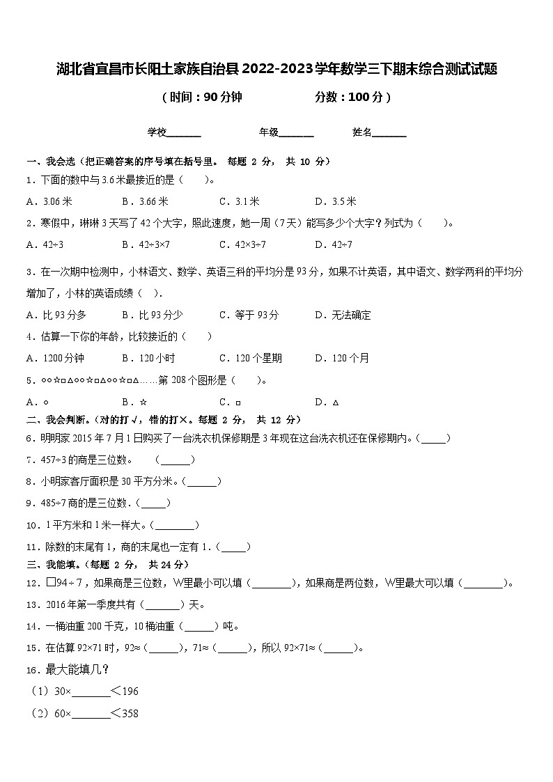 湖北省宜昌市长阳土家族自治县2022-2023学年数学三下期末综合测试试题含答案第1页