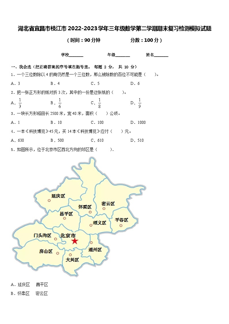 湖北省宜昌市枝江市2022-2023学年三年级数学第二学期期末复习检测模拟试题含答案第1页