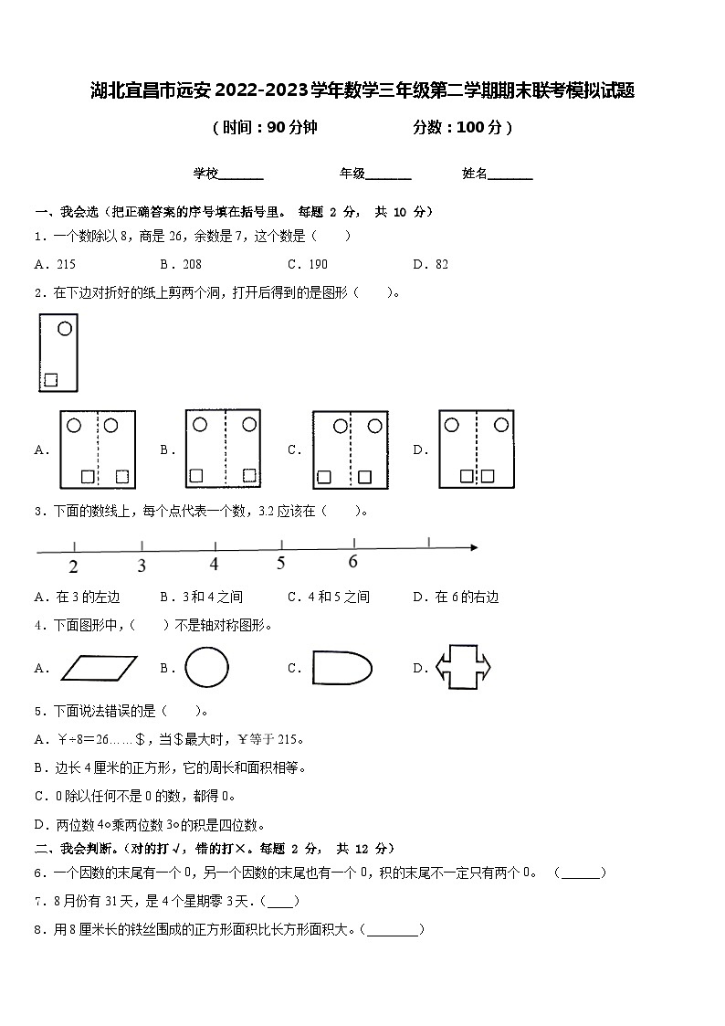 湖北宜昌市远安2022-2023学年数学三年级第二学期期末联考模拟试题含答案第1页