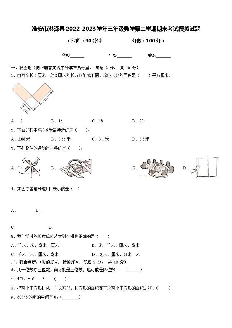淮安市洪泽县2022-2023学年三年级数学第二学期期末考试模拟试题含答案01