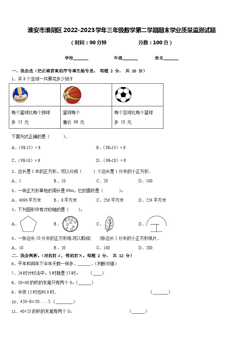 淮安市淮阴区2022-2023学年三年级数学第二学期期末学业质量监测试题含答案第1页