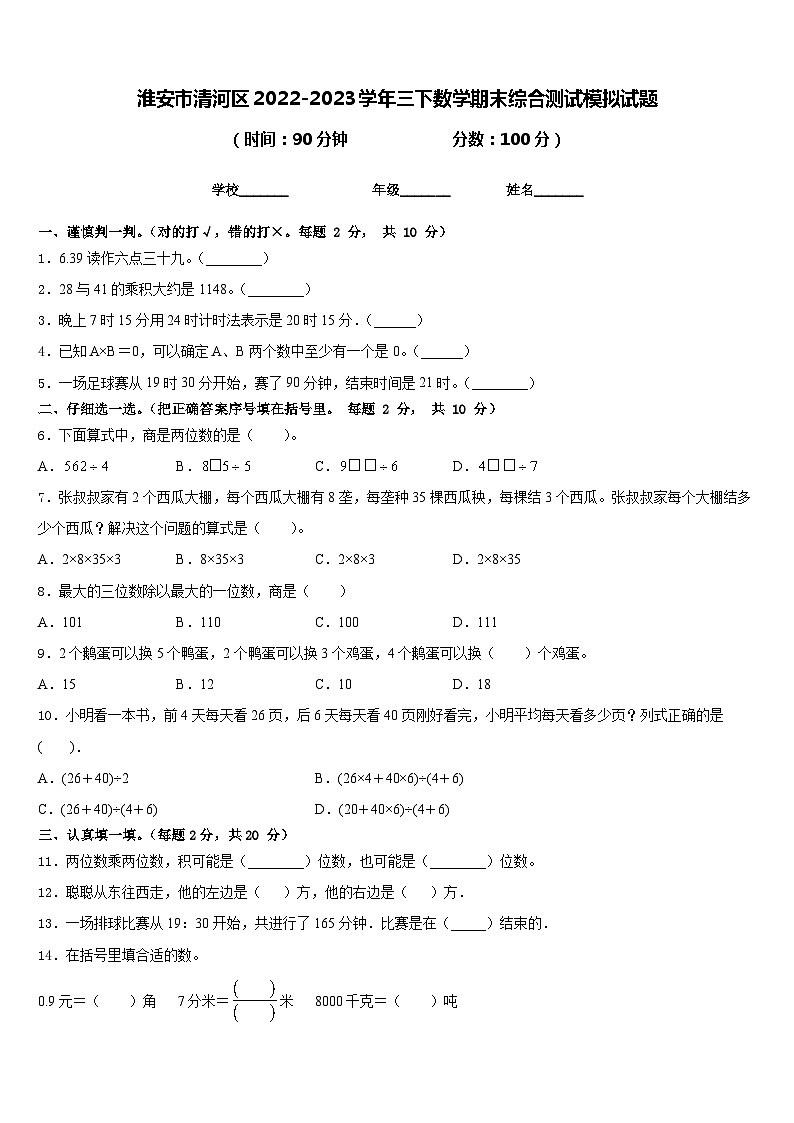 淮安市清河区2022-2023学年三下数学期末综合测试模拟试题含答案第1页