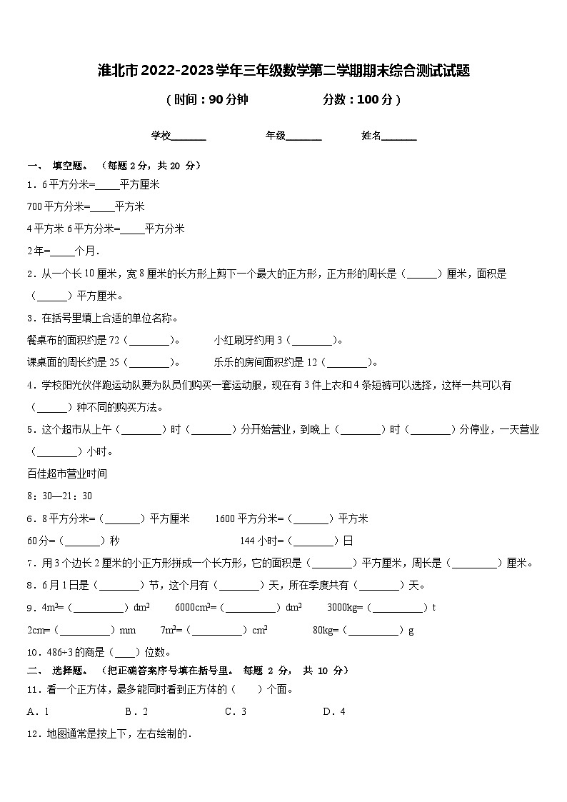 淮北市2022-2023学年三年级数学第二学期期末综合测试试题含答案第1页